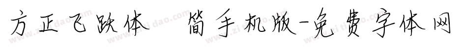 方正飞跃体 简手机版字体转换